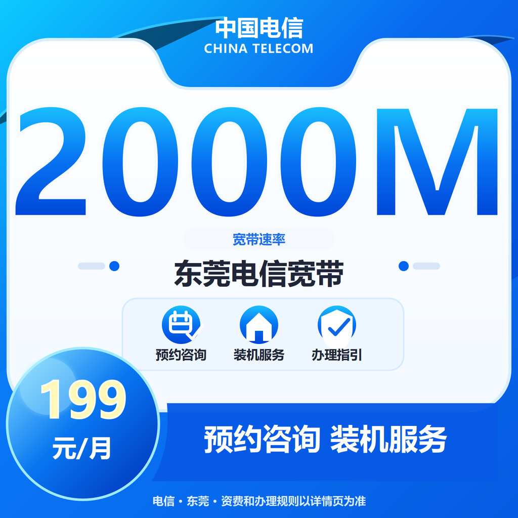 东莞电信2000M融合宽带